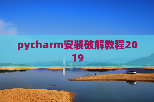 pycharm安装破解教程2019